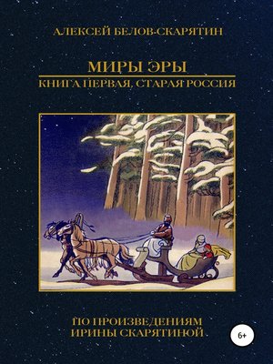 cover image of Миры Эры. Книга Первая. Старая Россия